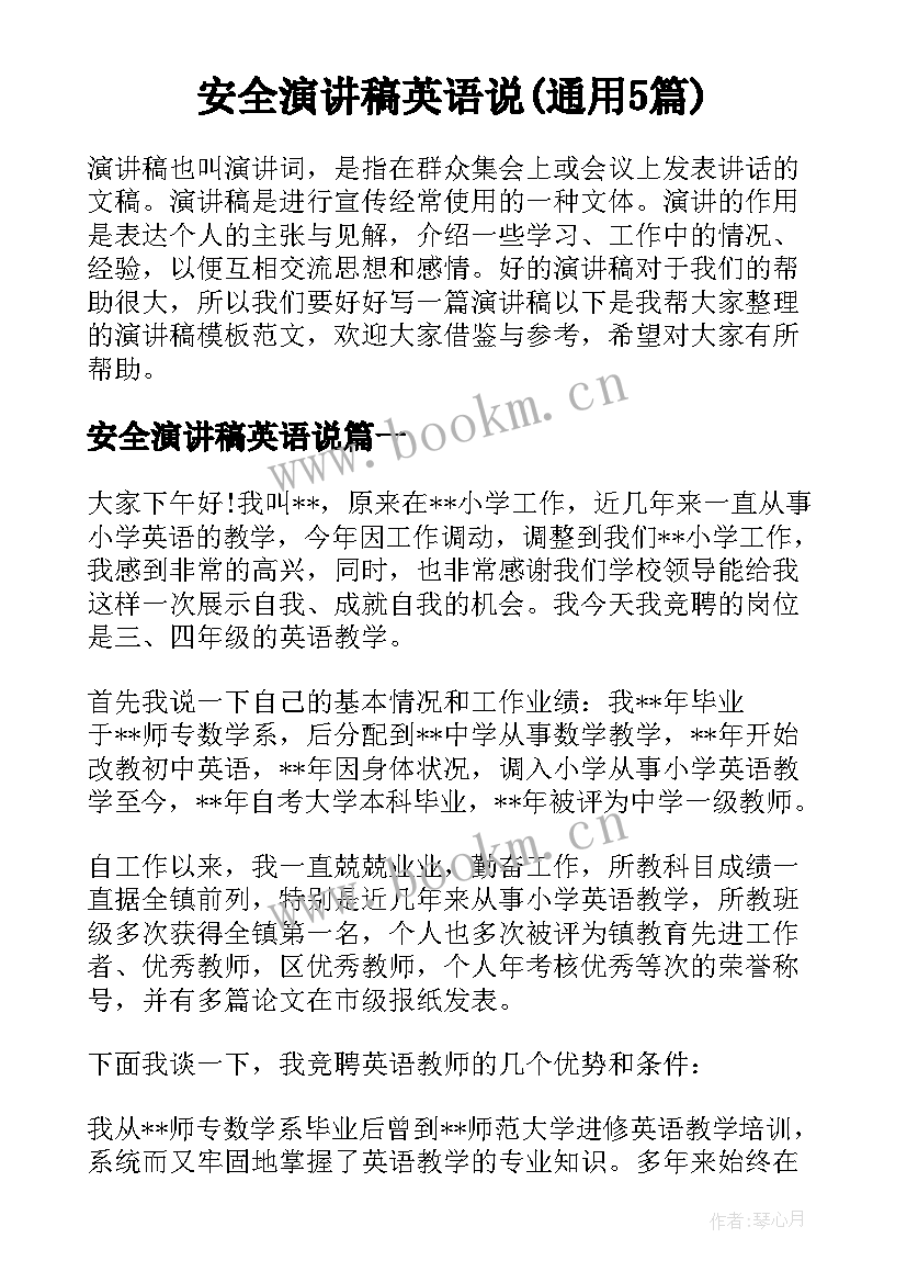 安全演讲稿英语说(通用5篇)