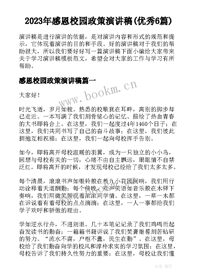 2023年感恩校园政策演讲稿(优秀6篇)