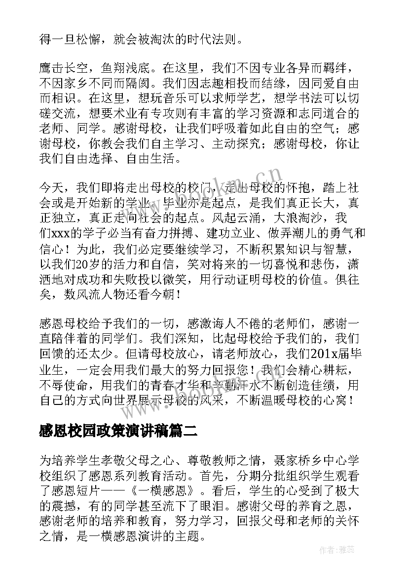 2023年感恩校园政策演讲稿(优秀6篇)