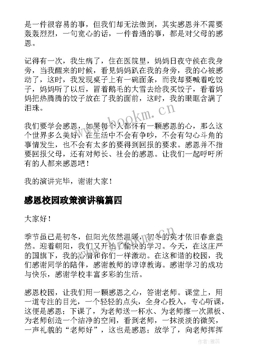 2023年感恩校园政策演讲稿(优秀6篇)