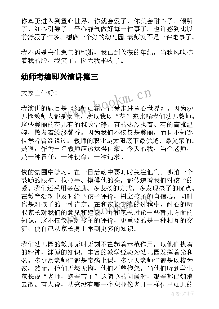 2023年幼师考编即兴演讲(通用8篇)