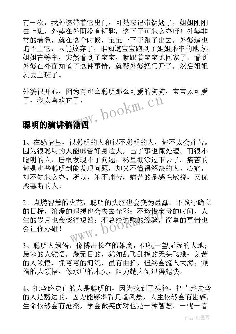 聪明的演讲稿(通用8篇)