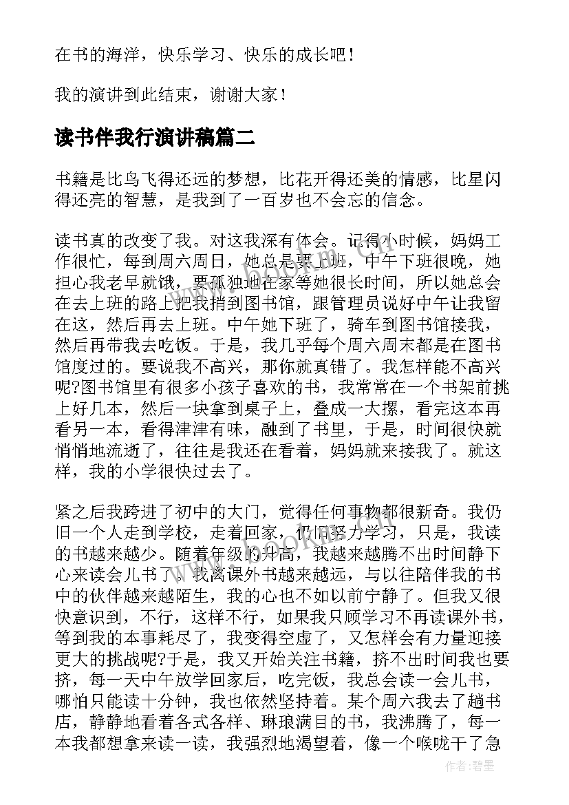 2023年读书伴我行演讲稿(实用6篇)