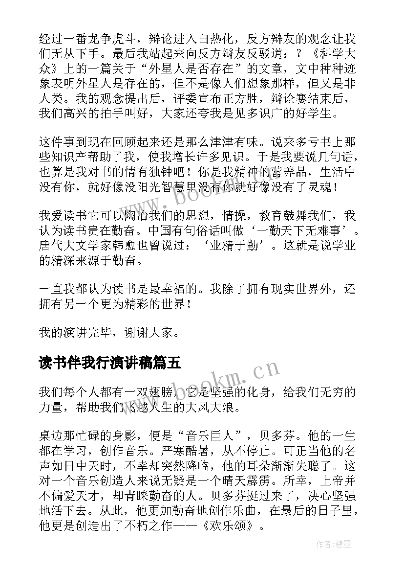 2023年读书伴我行演讲稿(实用6篇)