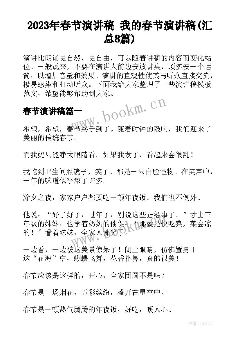 2023年春节演讲稿 我的春节演讲稿(汇总8篇)