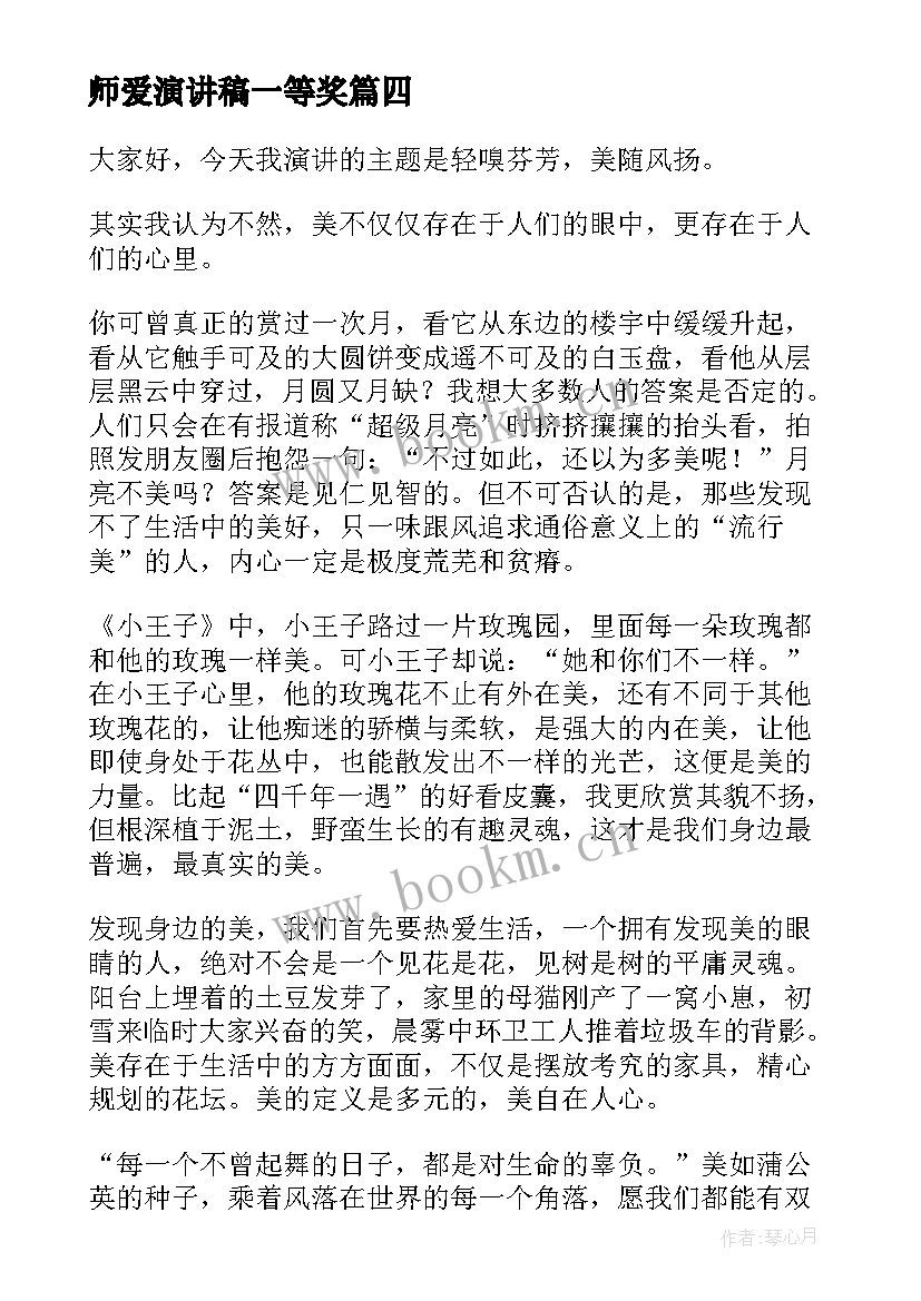 2023年师爱演讲稿一等奖(汇总6篇)