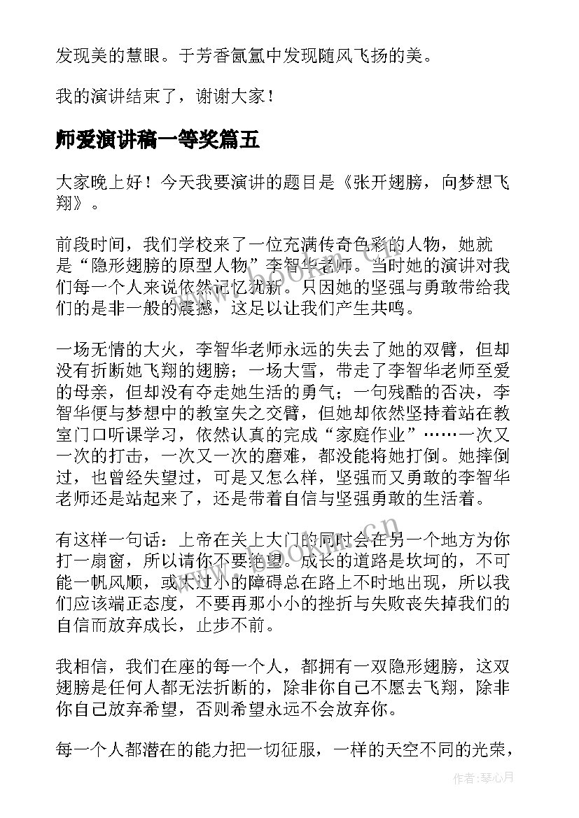 2023年师爱演讲稿一等奖(汇总6篇)