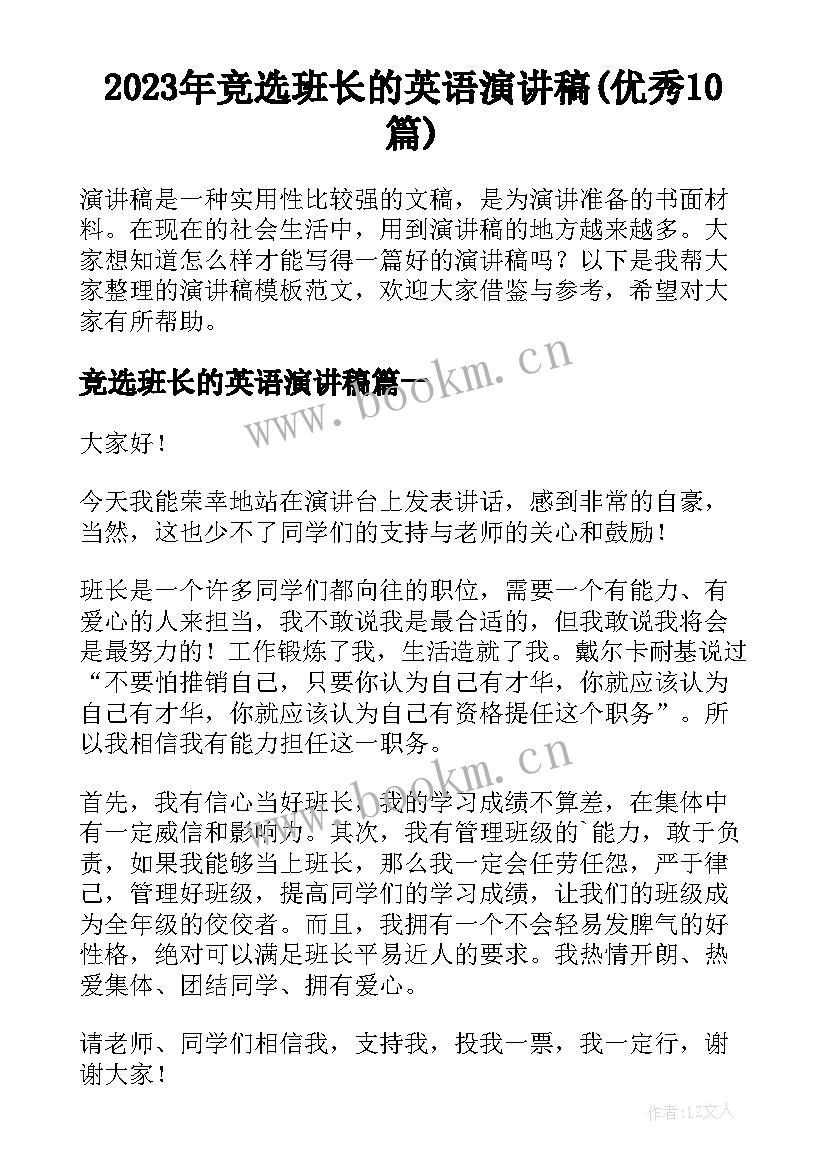 2023年竞选班长的英语演讲稿(优秀10篇)