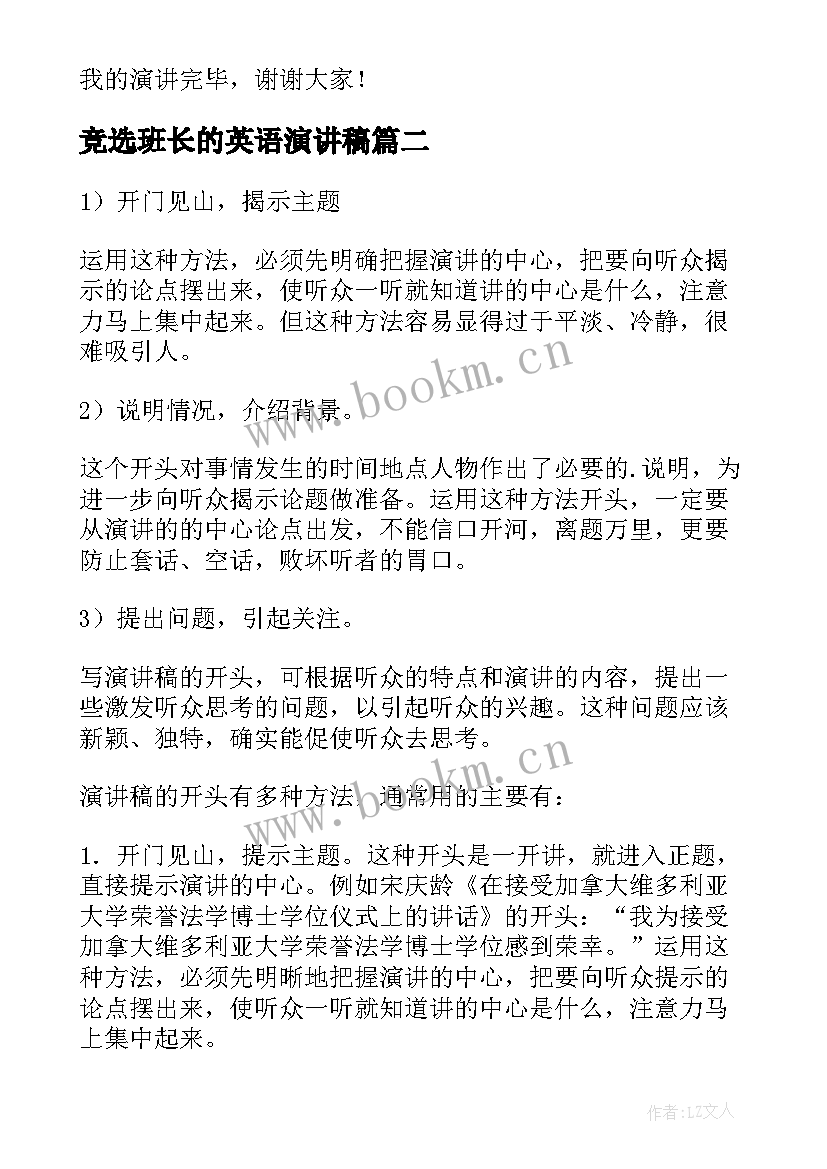 2023年竞选班长的英语演讲稿(优秀10篇)