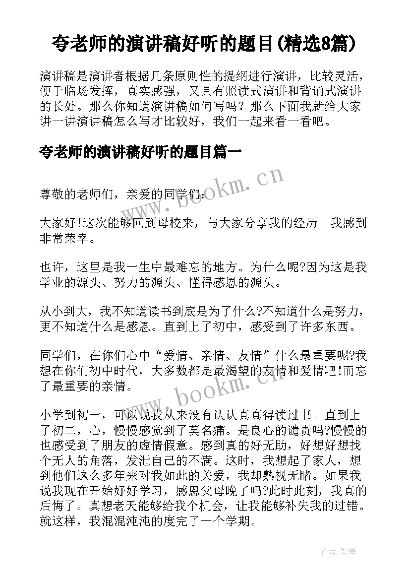 夸老师的演讲稿好听的题目(精选8篇)