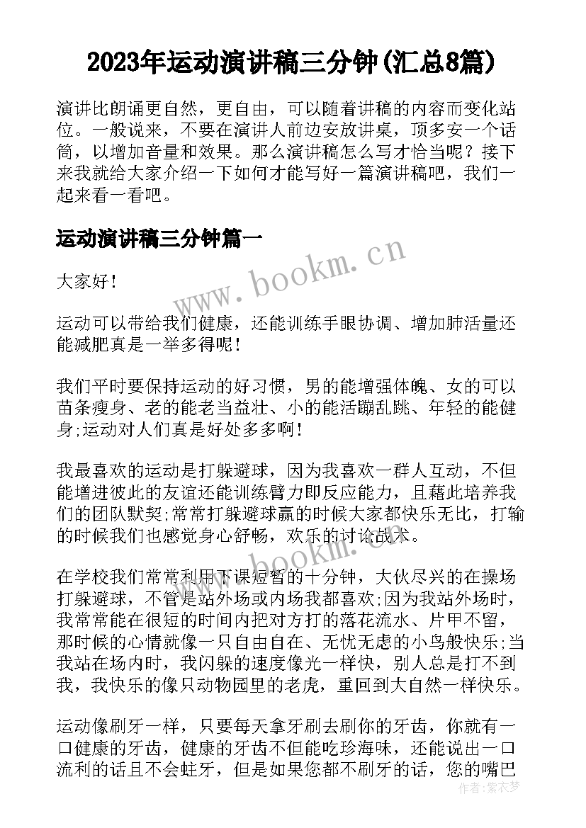 2023年运动演讲稿三分钟(汇总8篇)