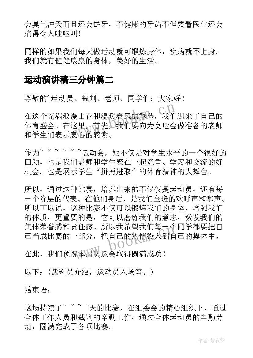 2023年运动演讲稿三分钟(汇总8篇)