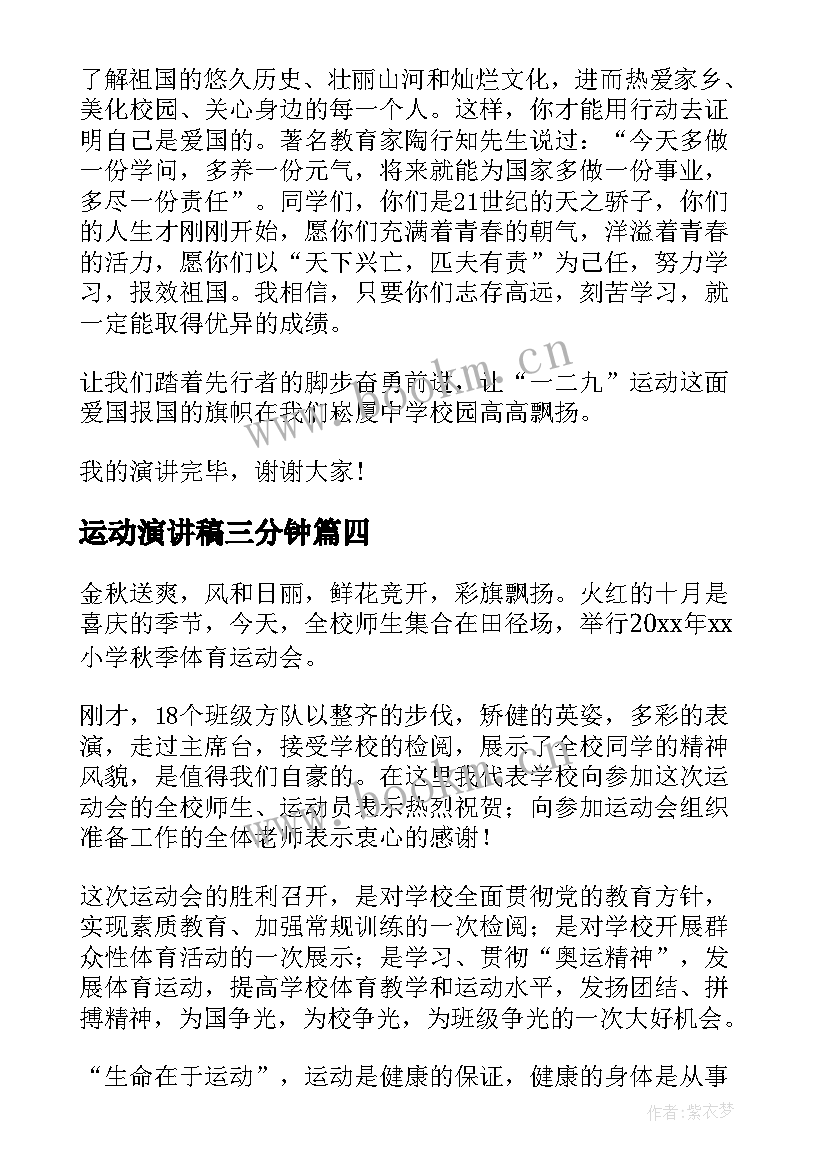 2023年运动演讲稿三分钟(汇总8篇)