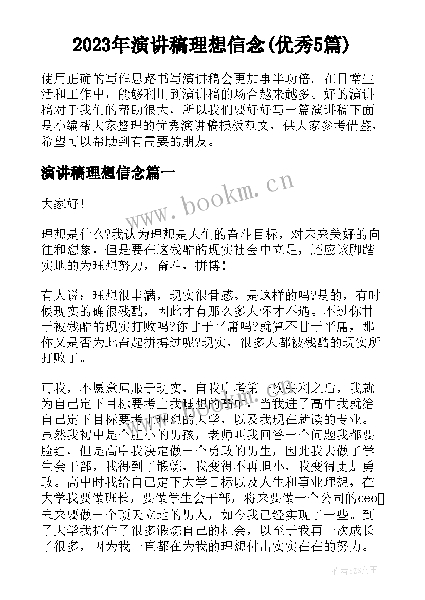 2023年演讲稿理想信念(优秀5篇)