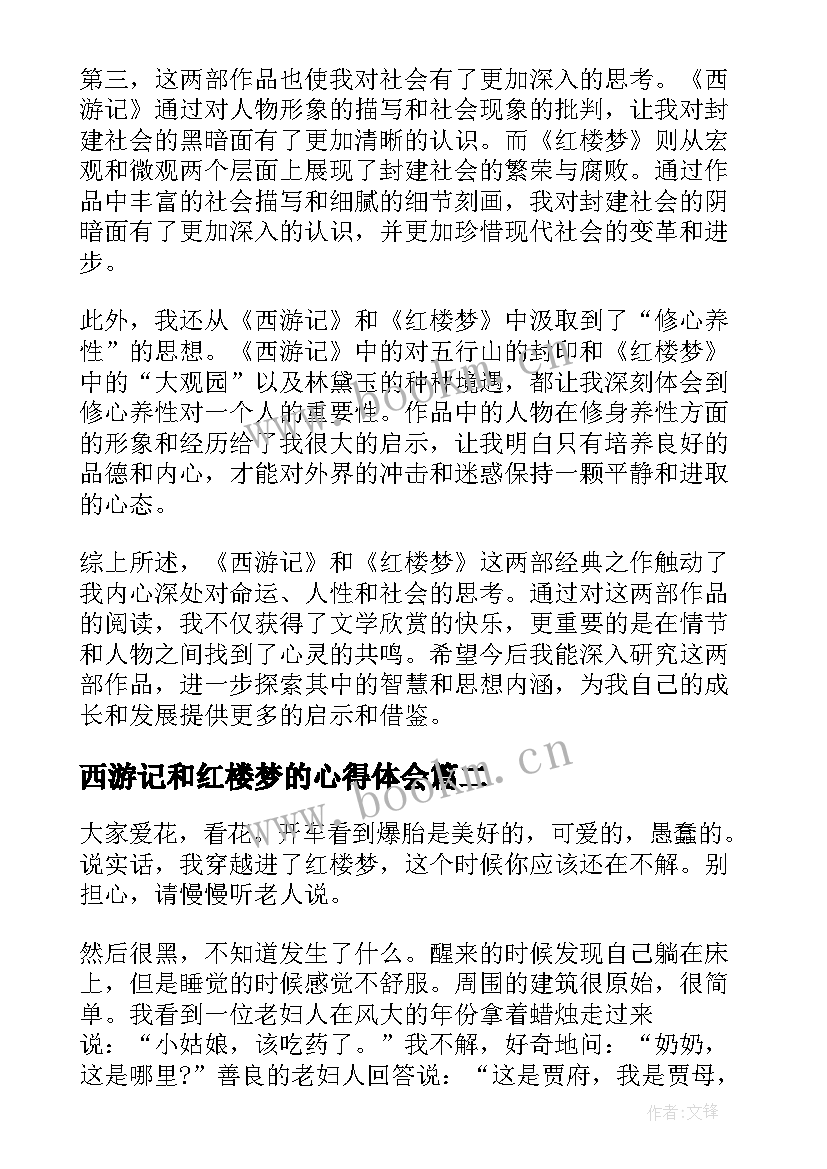 2023年西游记和红楼梦的心得体会(精选9篇)