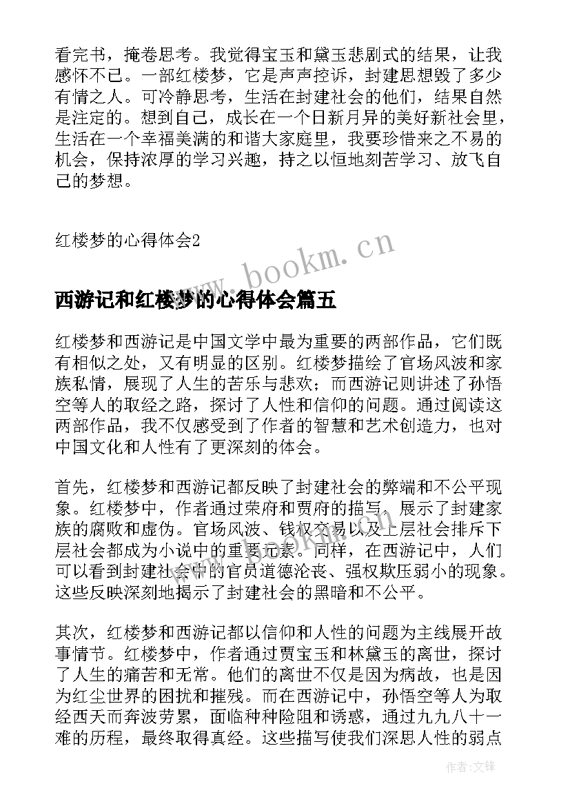 2023年西游记和红楼梦的心得体会(精选9篇)