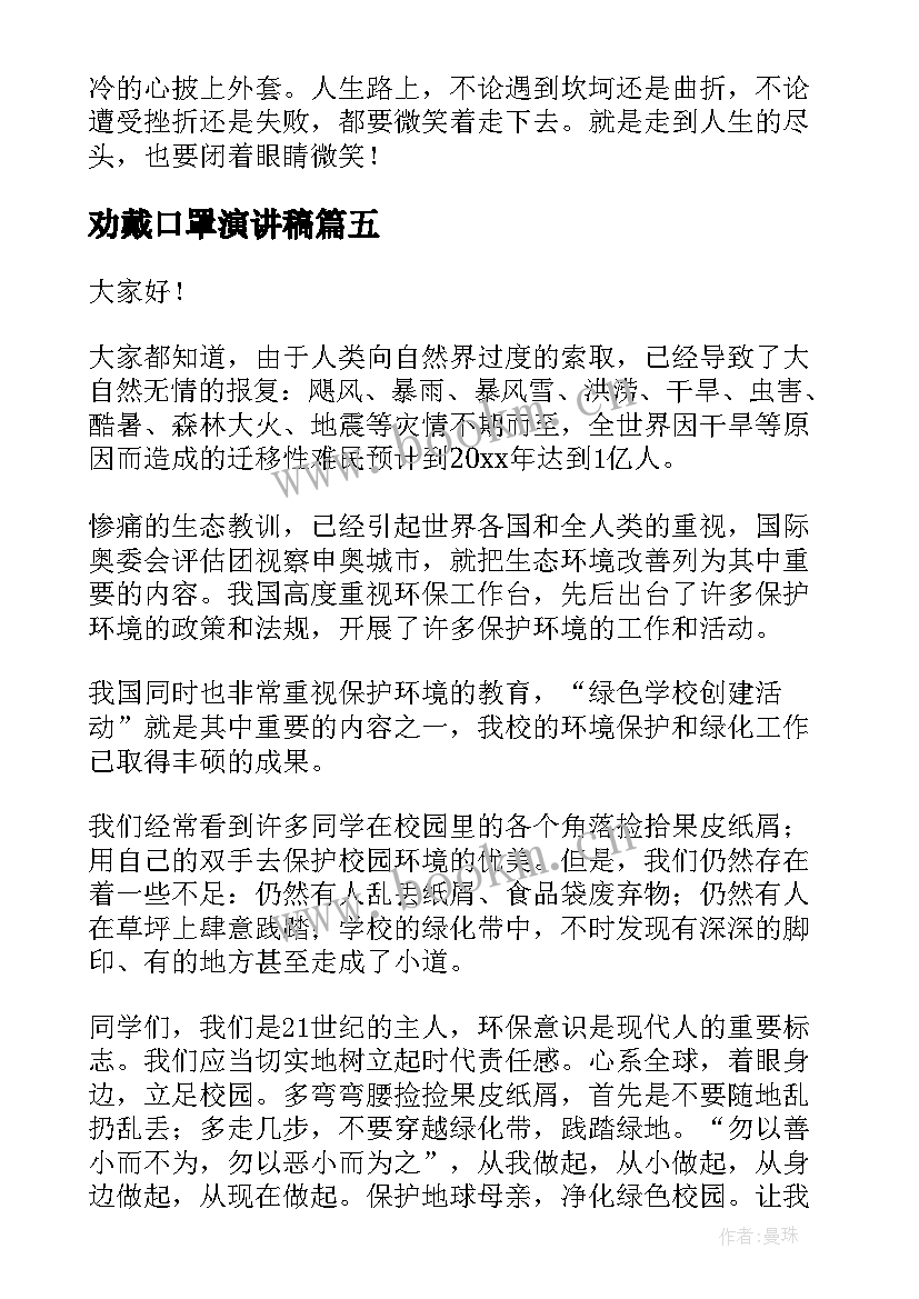 劝戴口罩演讲稿(实用6篇)