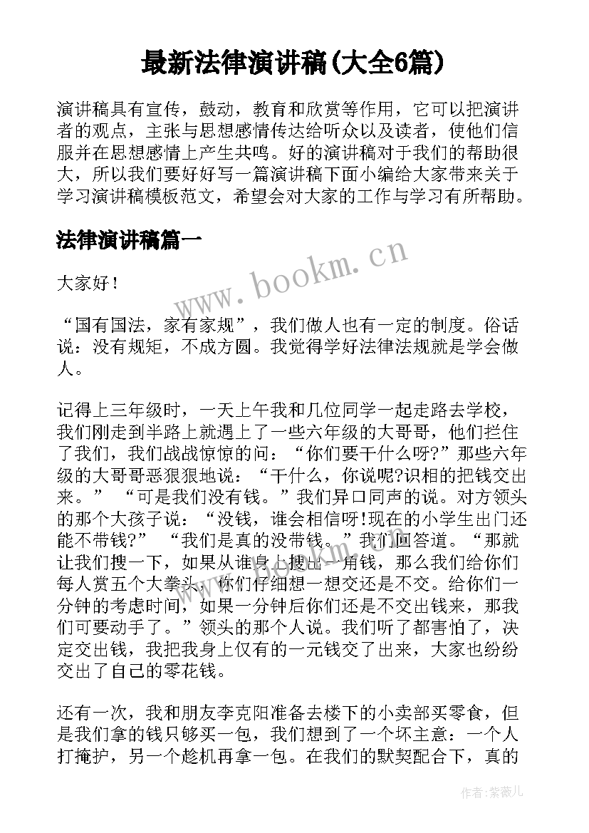 最新法律演讲稿(大全6篇)