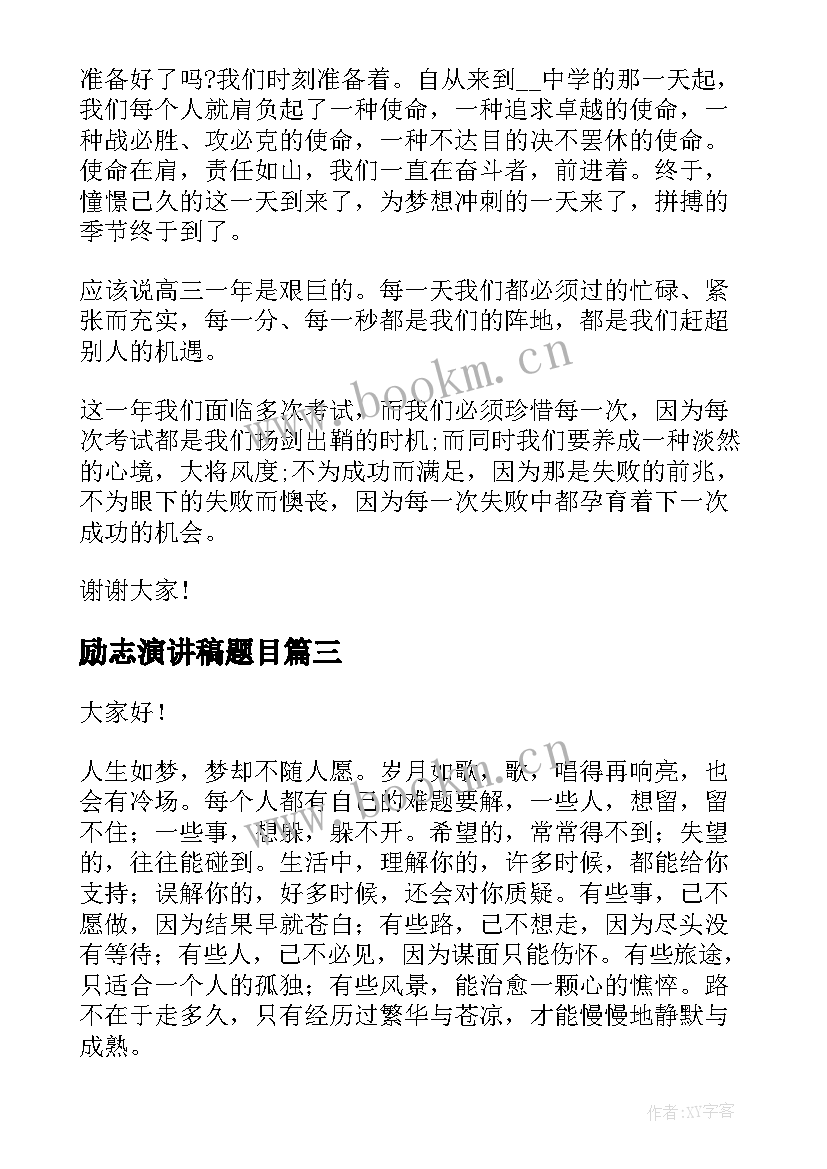 励志演讲稿题目 励志读书题目的演讲稿(实用7篇)