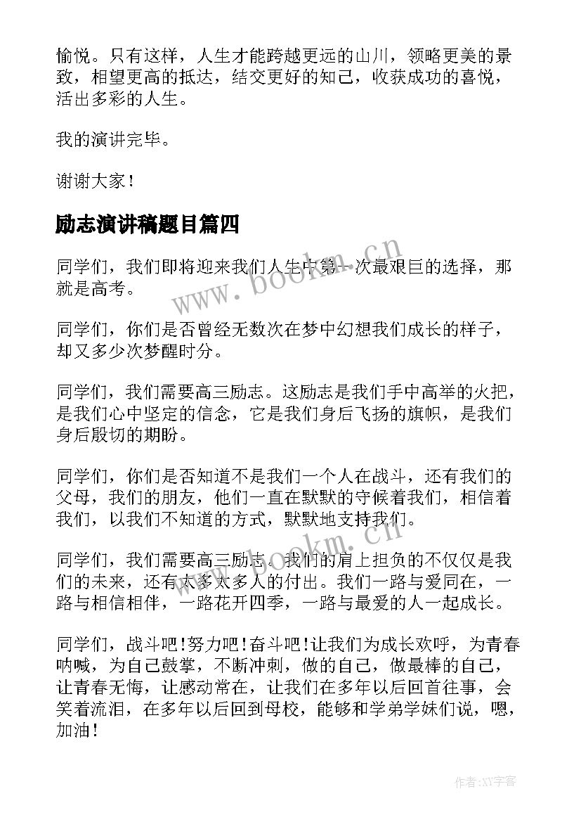 励志演讲稿题目 励志读书题目的演讲稿(实用7篇)