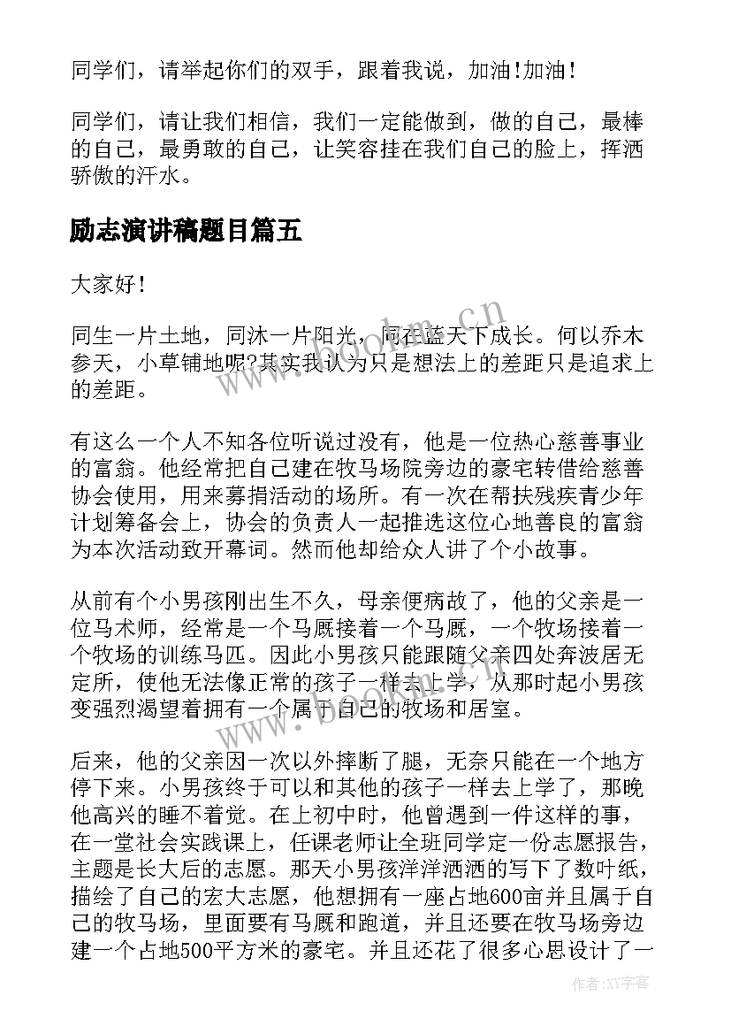 励志演讲稿题目 励志读书题目的演讲稿(实用7篇)