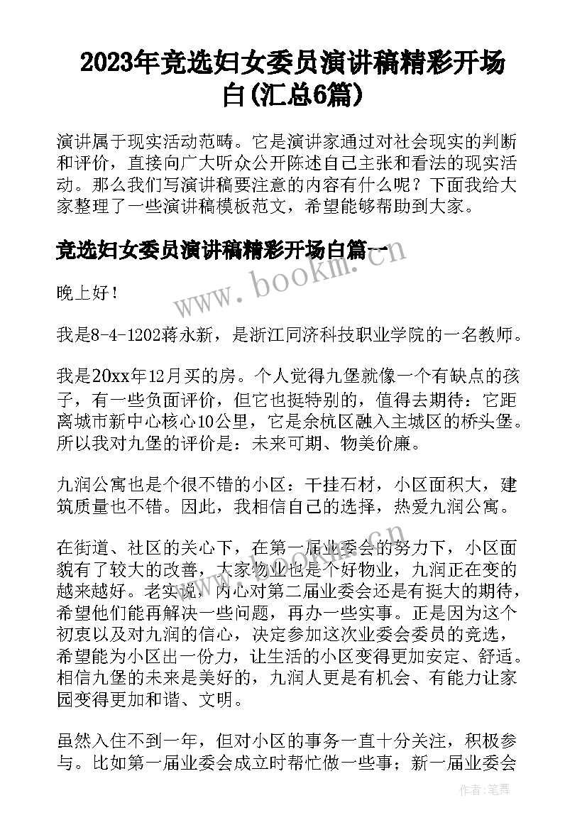 2023年竞选妇女委员演讲稿精彩开场白(汇总6篇)