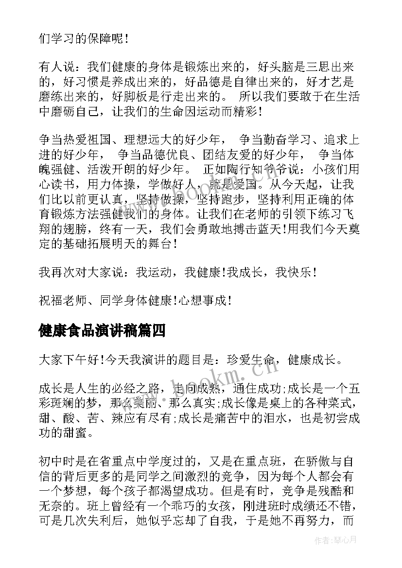 健康食品演讲稿(大全9篇)