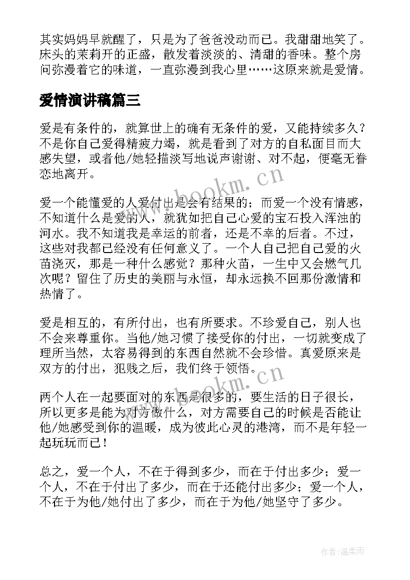 最新爱情演讲稿(大全6篇)