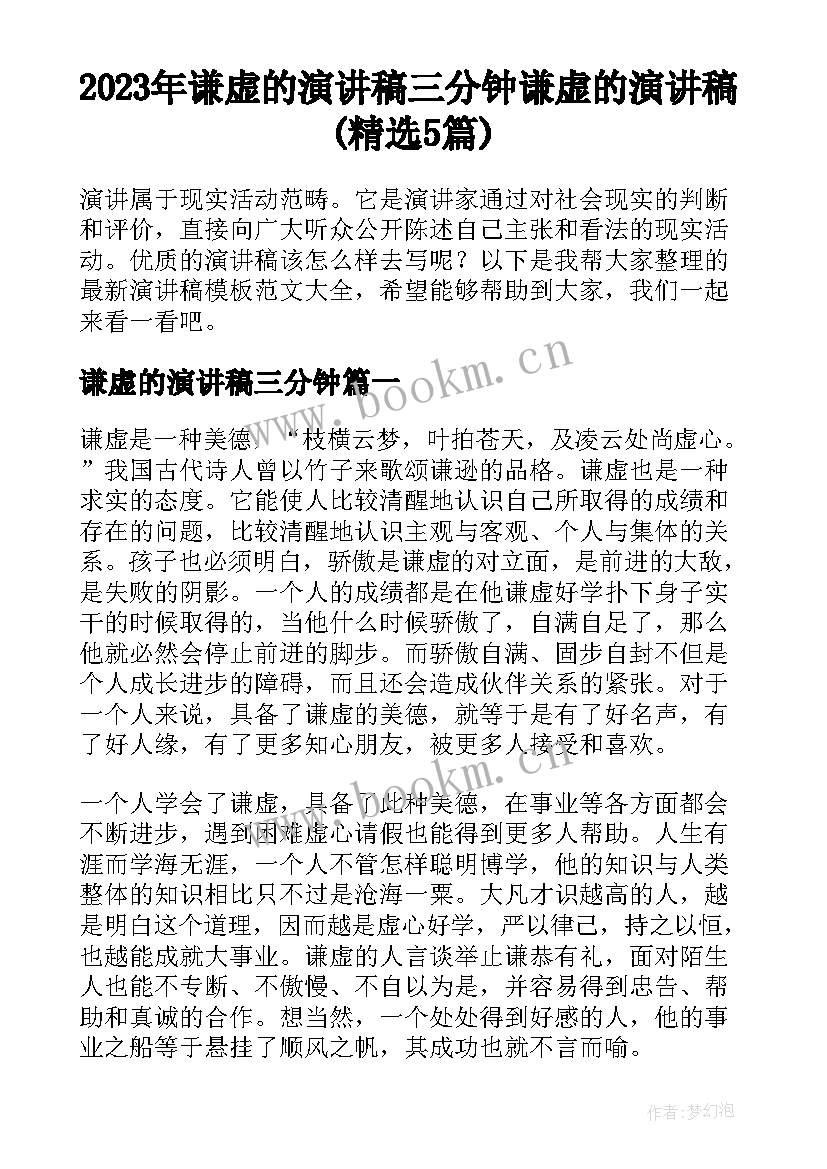 2023年谦虚的演讲稿三分钟 谦虚的演讲稿(精选5篇)