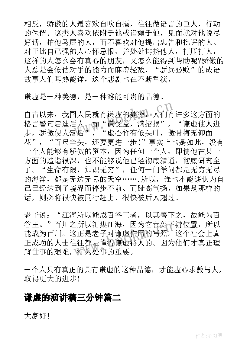 2023年谦虚的演讲稿三分钟 谦虚的演讲稿(精选5篇)