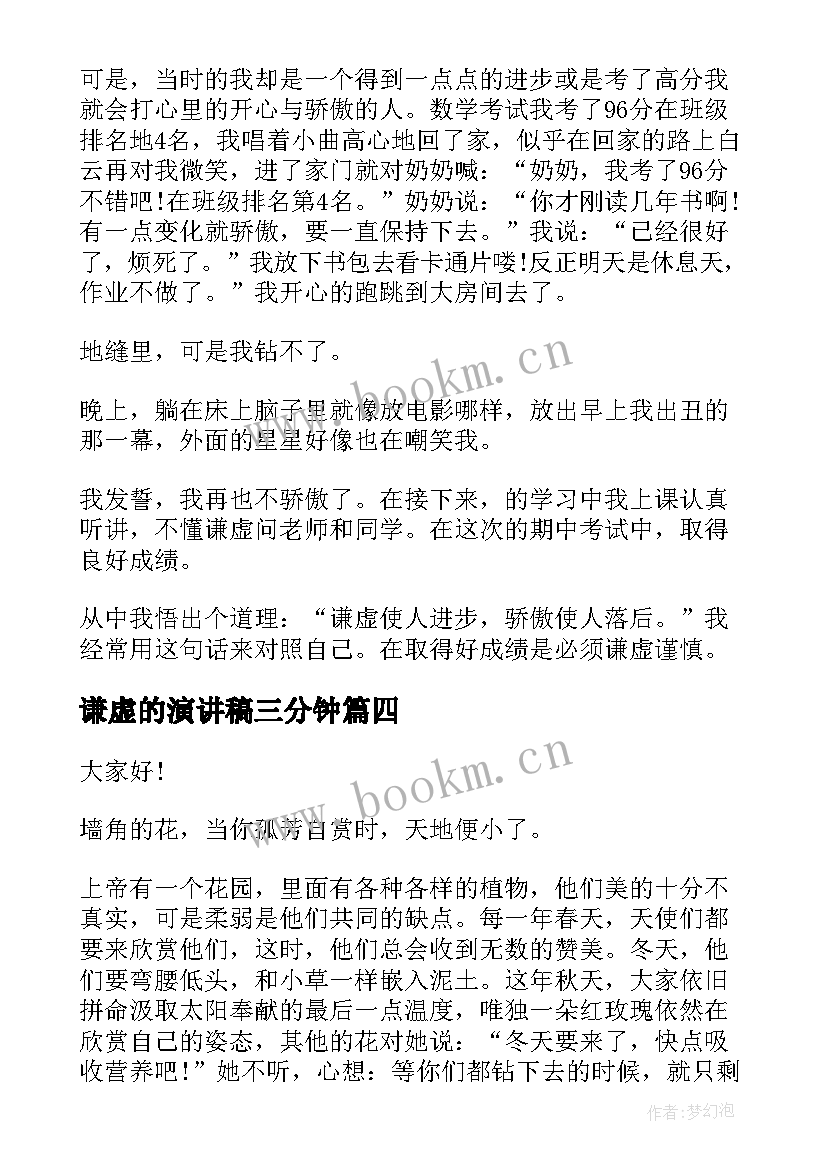 2023年谦虚的演讲稿三分钟 谦虚的演讲稿(精选5篇)