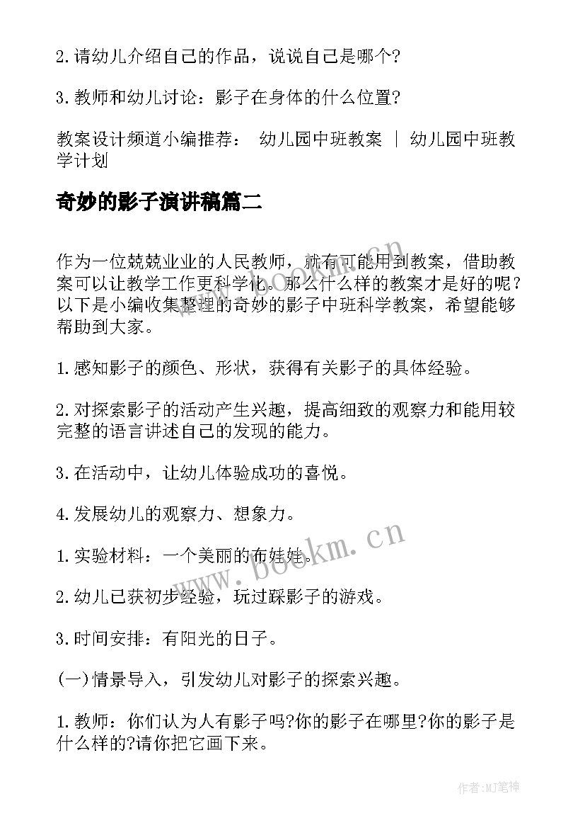 2023年奇妙的影子演讲稿(优质5篇)