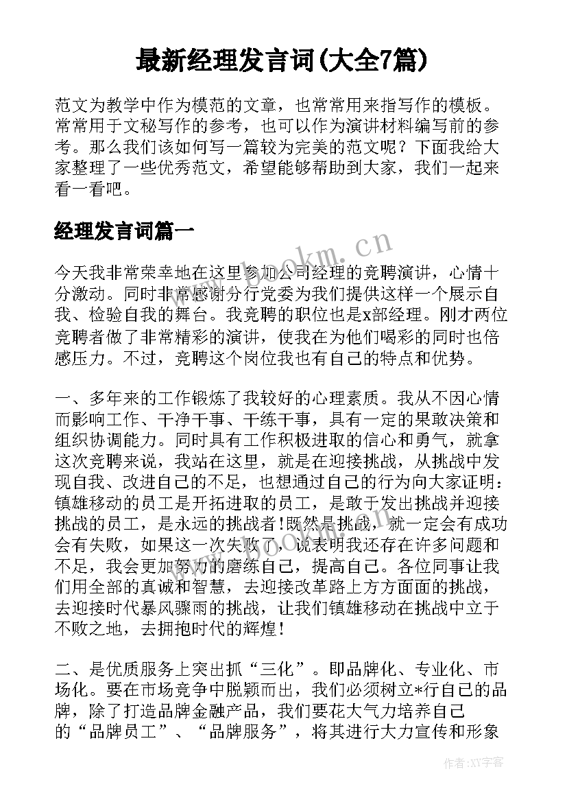 最新经理发言词(大全7篇)