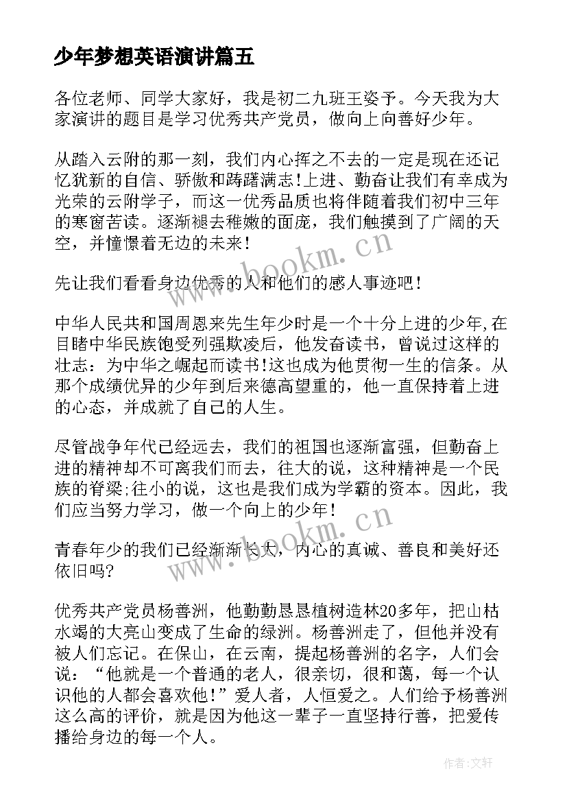 最新少年梦想英语演讲(模板6篇)