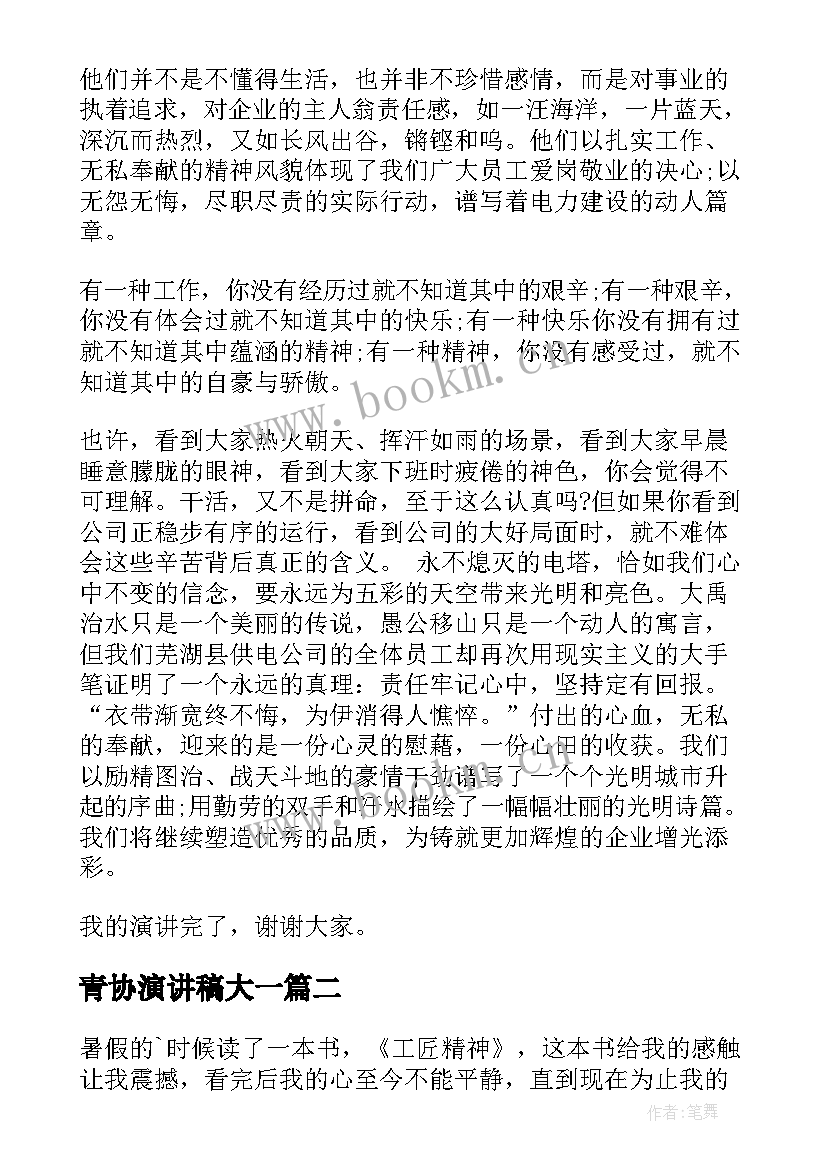 2023年青协演讲稿大一 奉献精神演讲稿(汇总10篇)