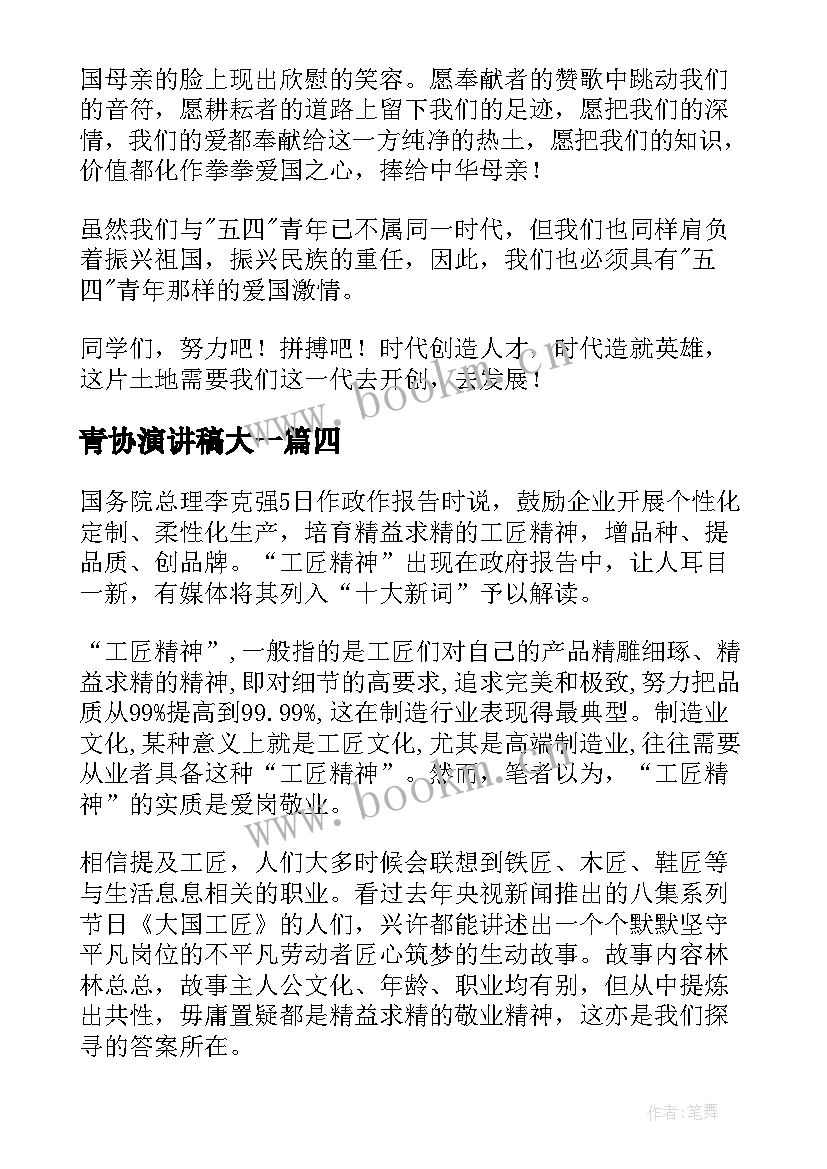 2023年青协演讲稿大一 奉献精神演讲稿(汇总10篇)