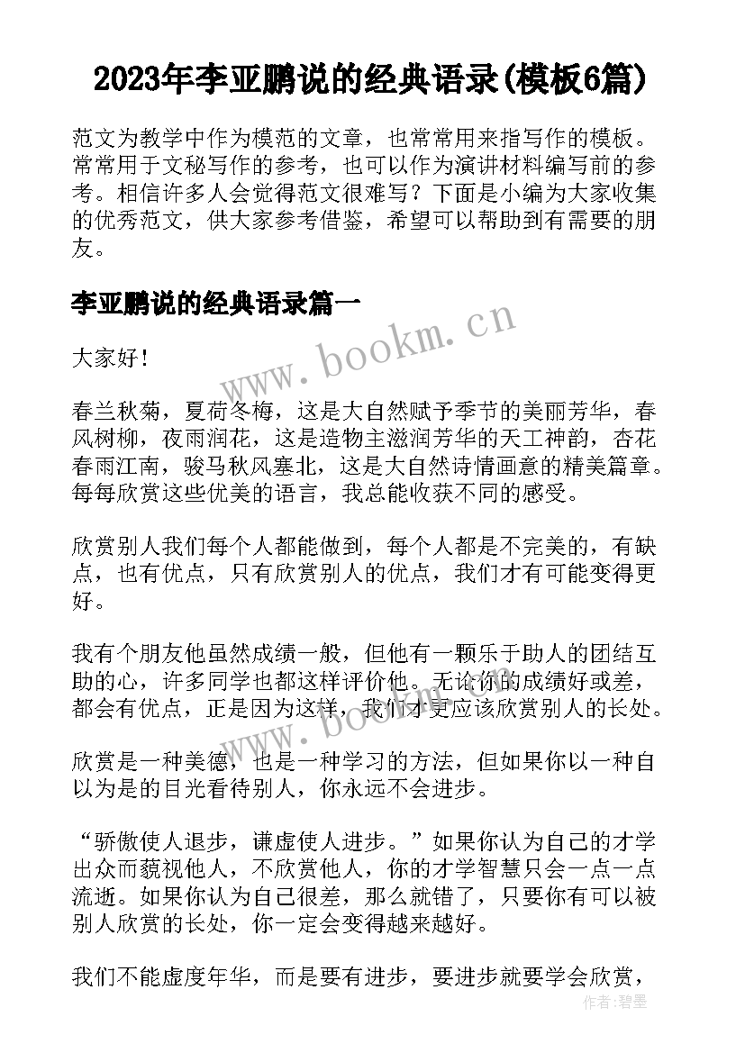 2023年李亚鹏说的经典语录(模板6篇)