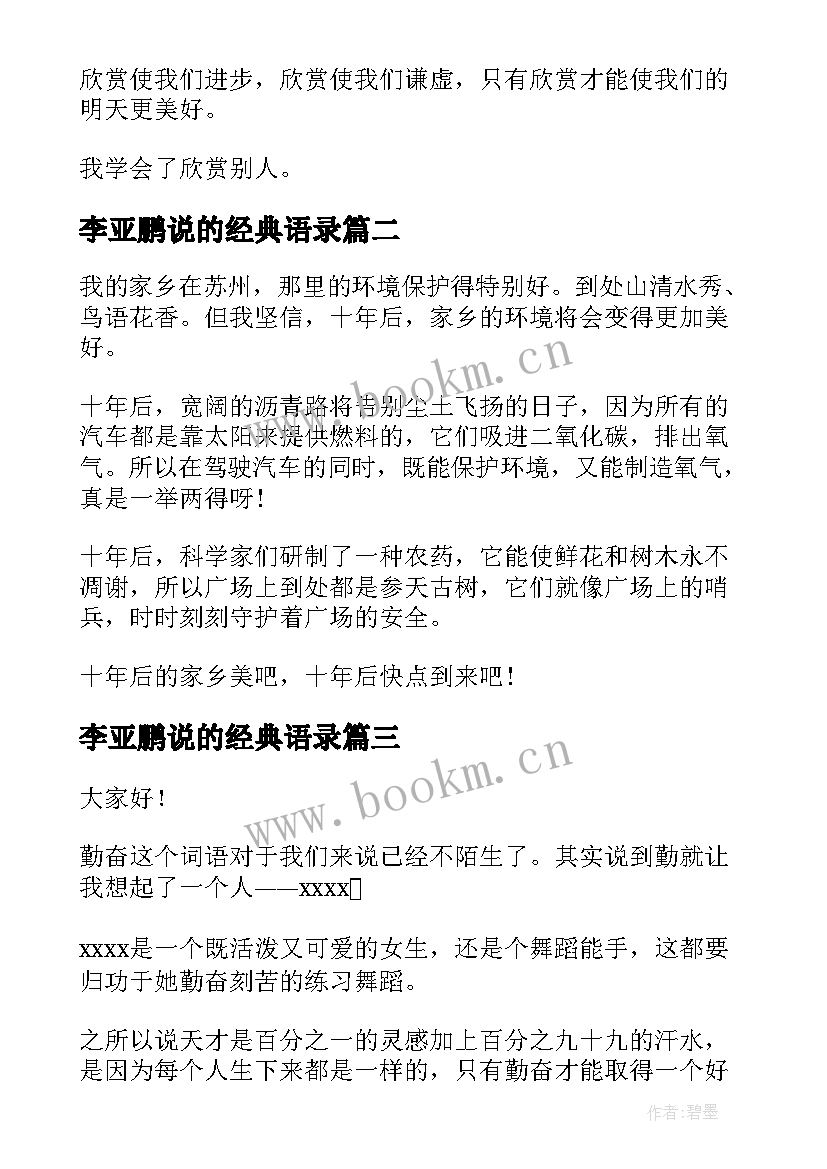 2023年李亚鹏说的经典语录(模板6篇)