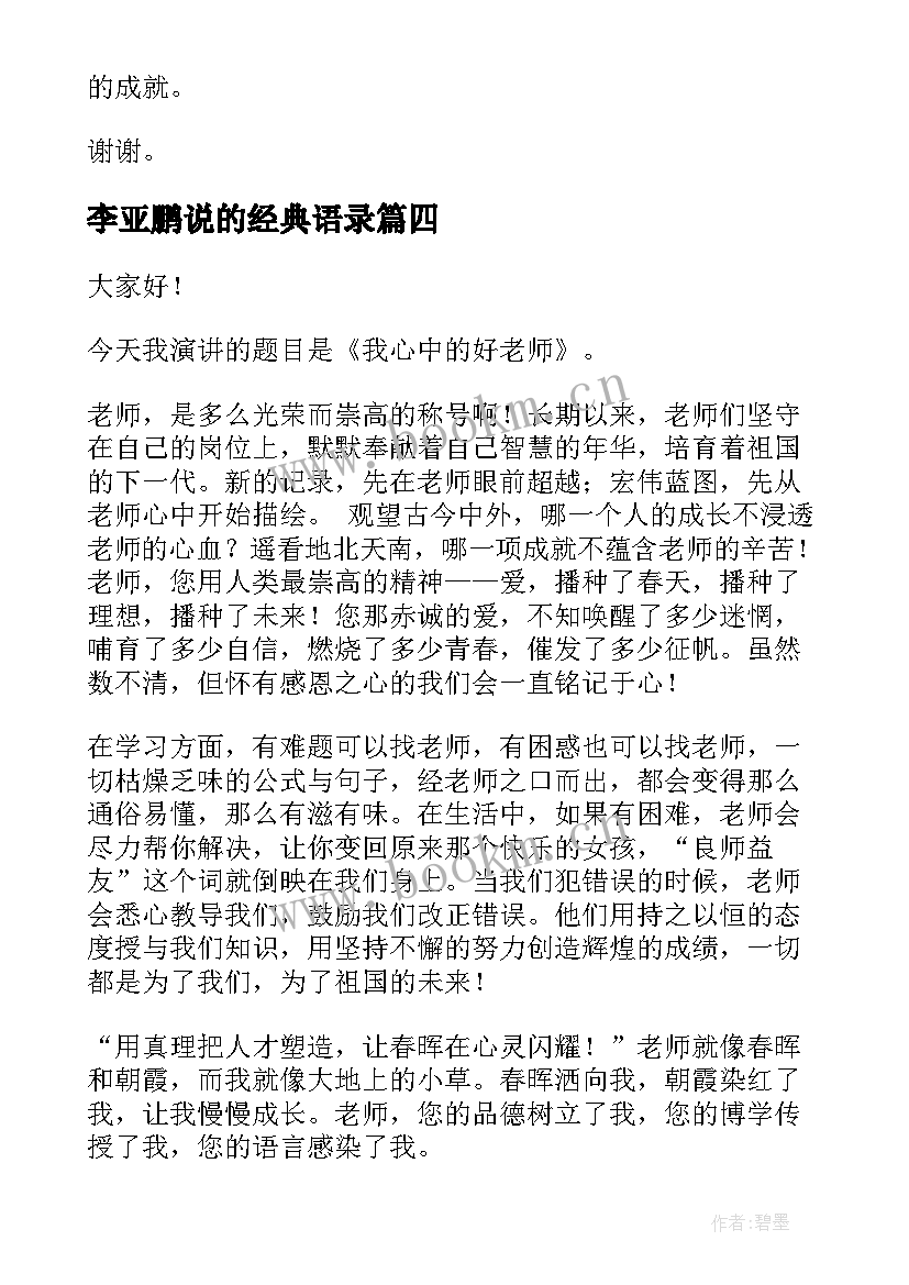 2023年李亚鹏说的经典语录(模板6篇)