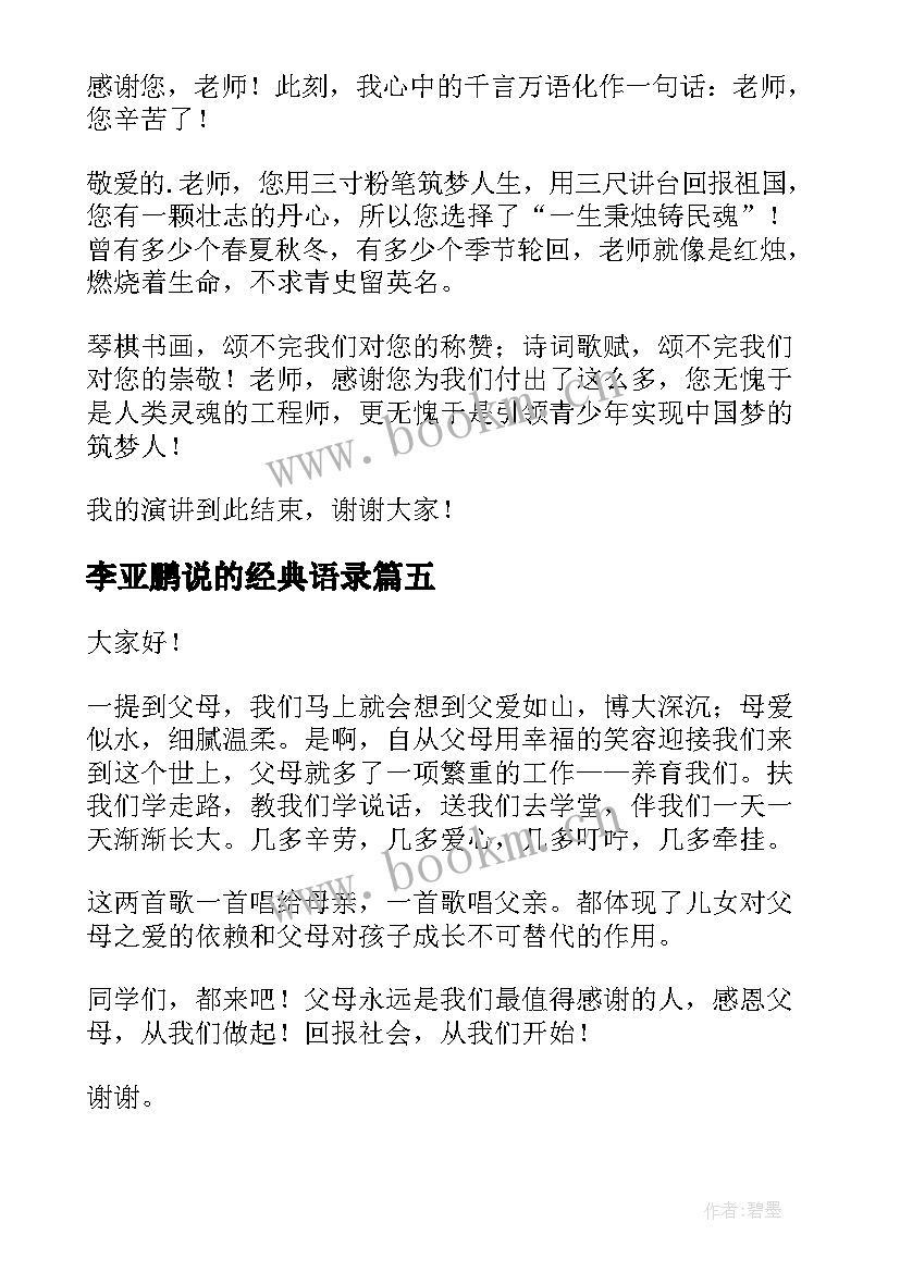 2023年李亚鹏说的经典语录(模板6篇)