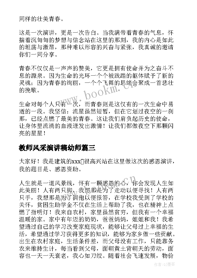 最新教师风采演讲稿幼师(优秀7篇)