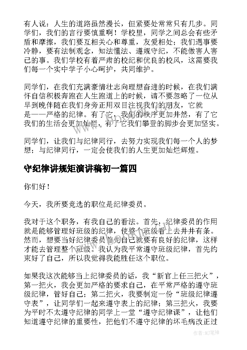 守纪律讲规矩演讲稿初一(精选6篇)