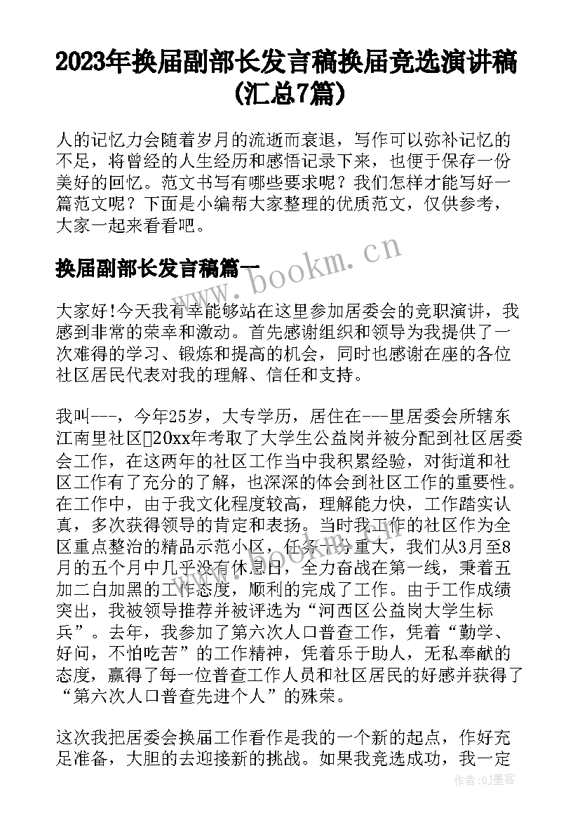 2023年换届副部长发言稿 换届竞选演讲稿(汇总7篇)