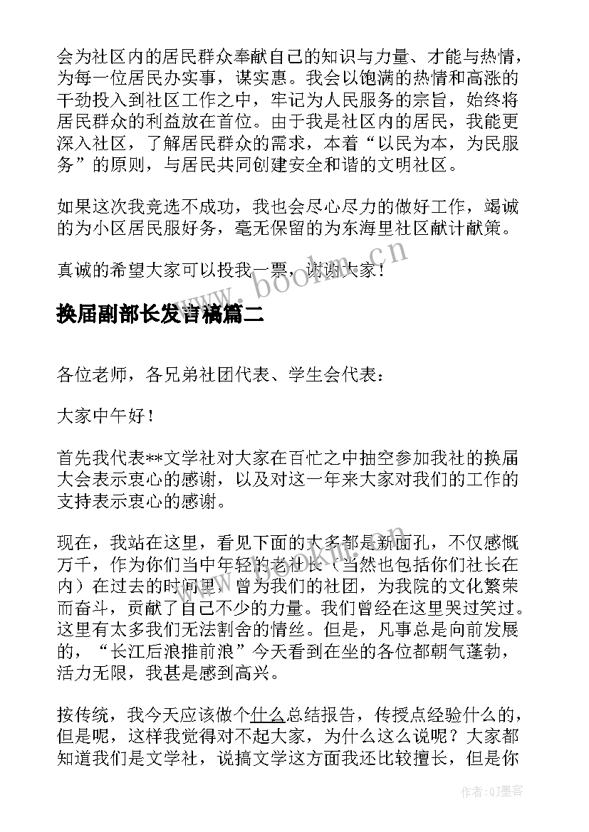 2023年换届副部长发言稿 换届竞选演讲稿(汇总7篇)