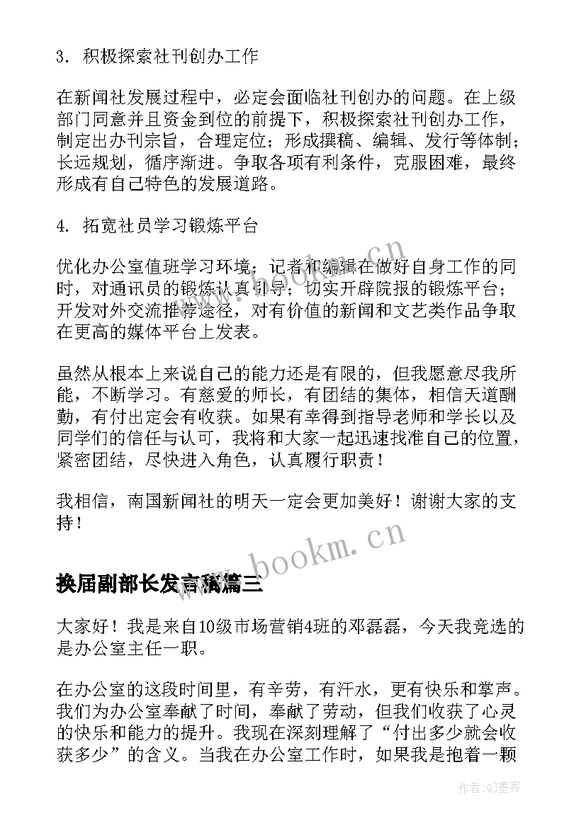 2023年换届副部长发言稿 换届竞选演讲稿(汇总7篇)