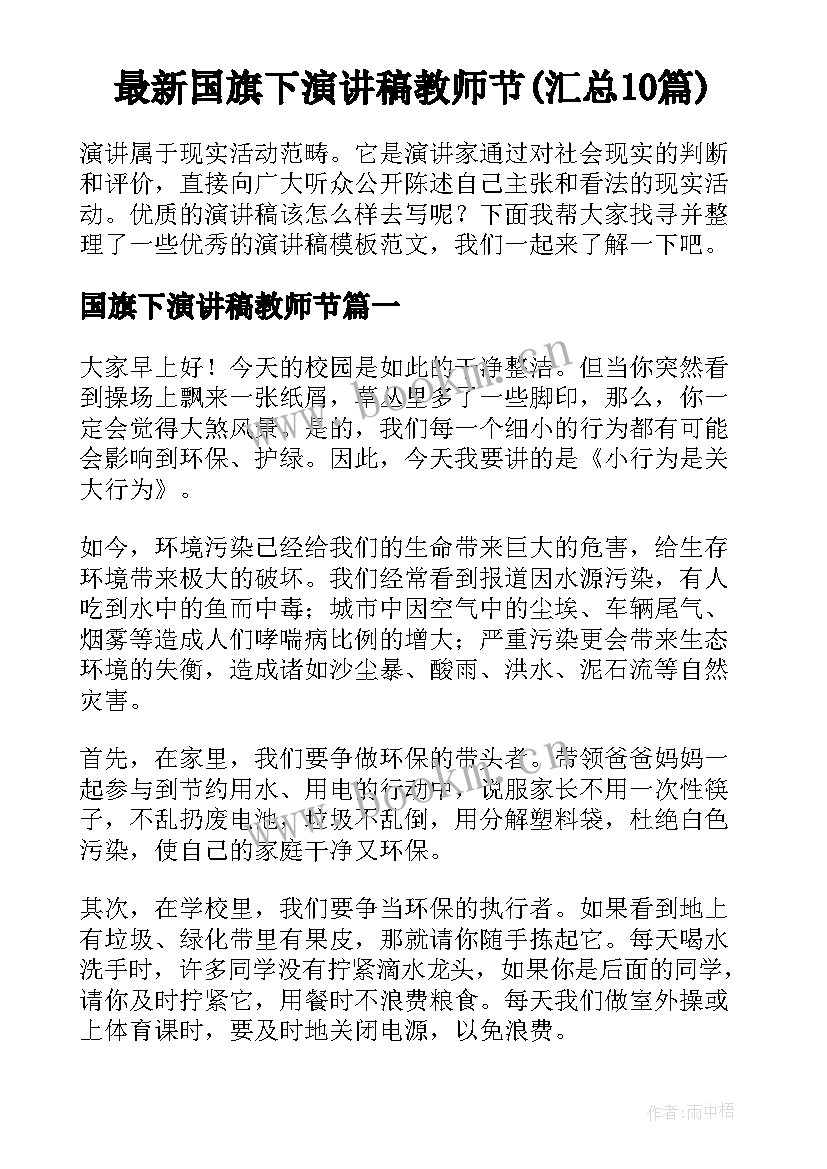 最新国旗下演讲稿教师节(汇总10篇)