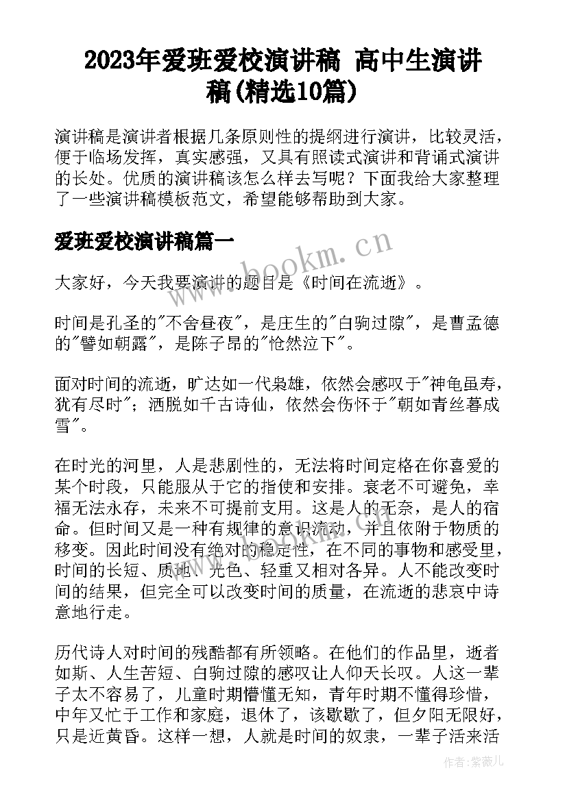 2023年爱班爱校演讲稿 高中生演讲稿(精选10篇)