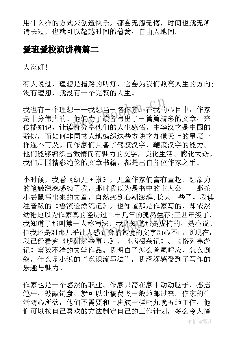 2023年爱班爱校演讲稿 高中生演讲稿(精选10篇)