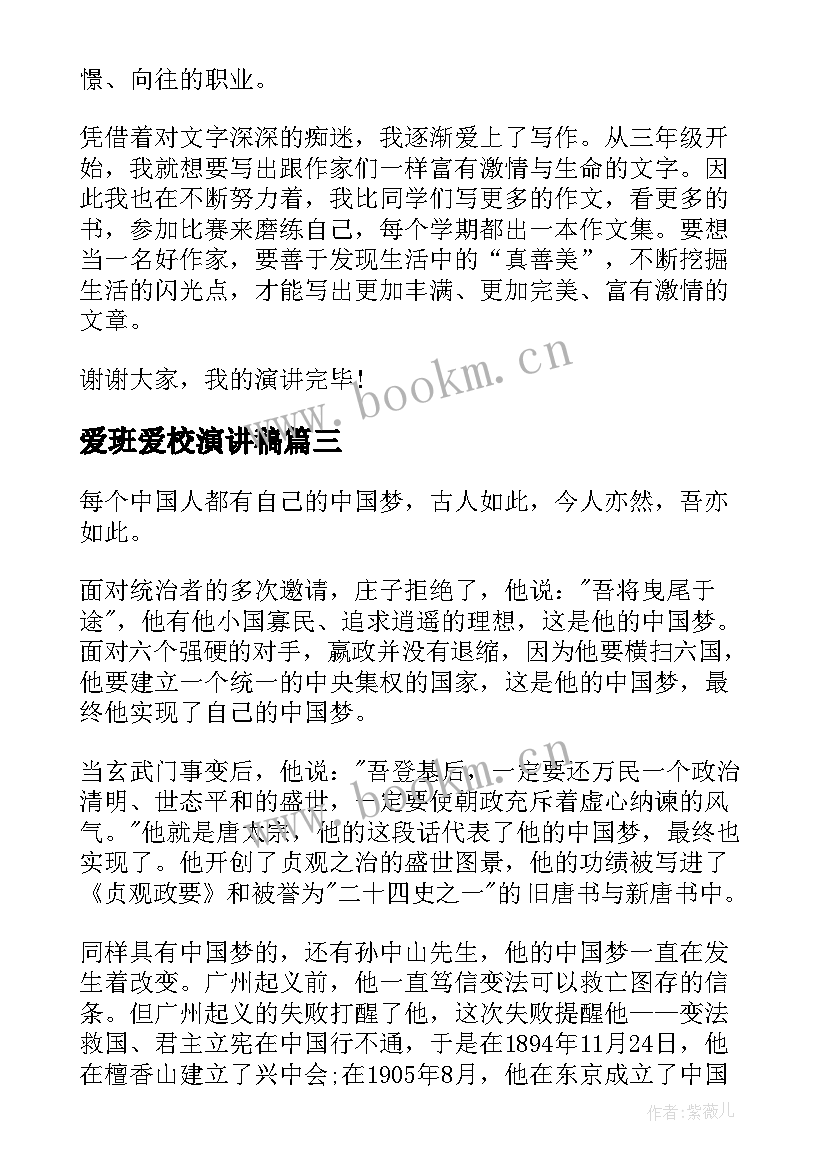 2023年爱班爱校演讲稿 高中生演讲稿(精选10篇)