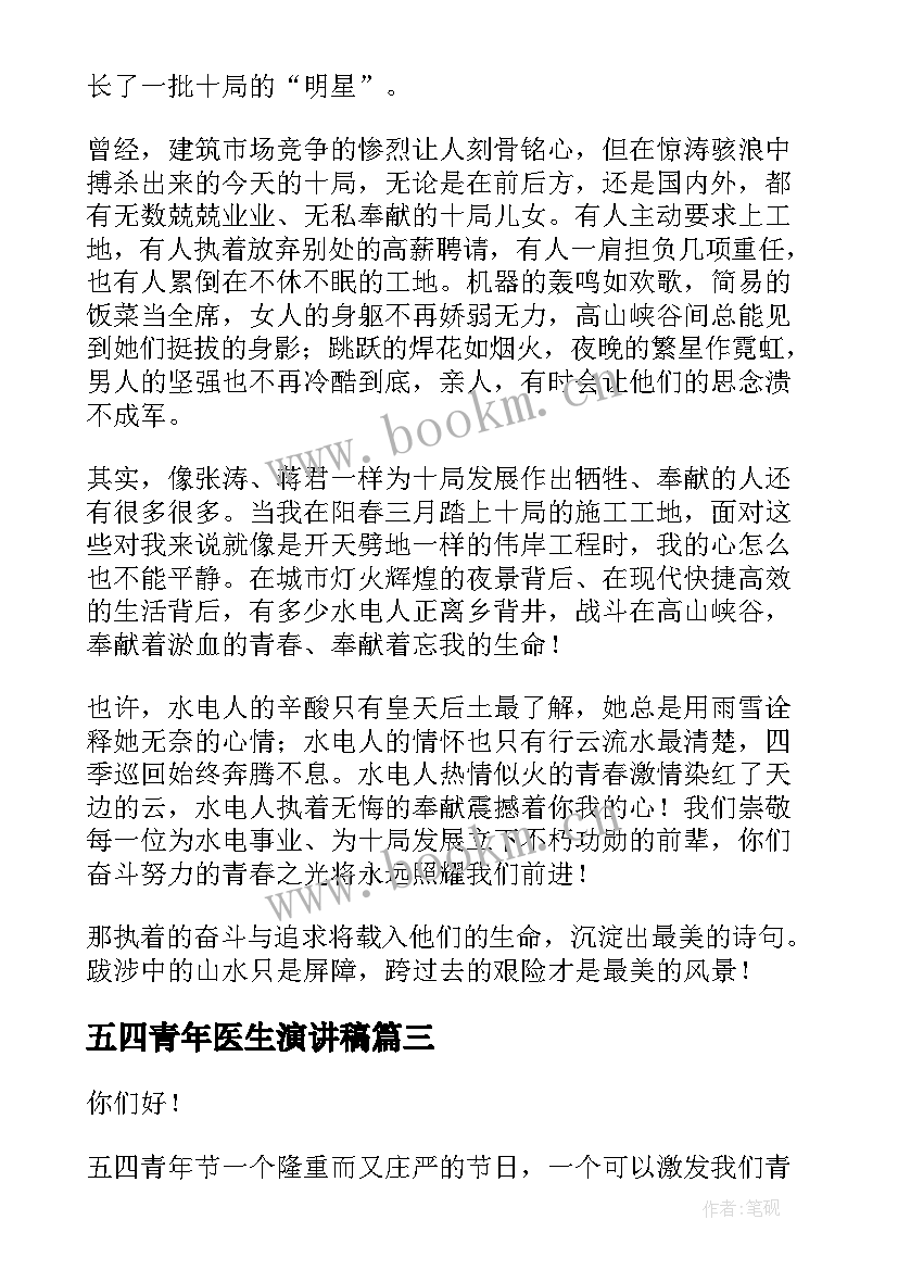 最新五四青年医生演讲稿(汇总9篇)